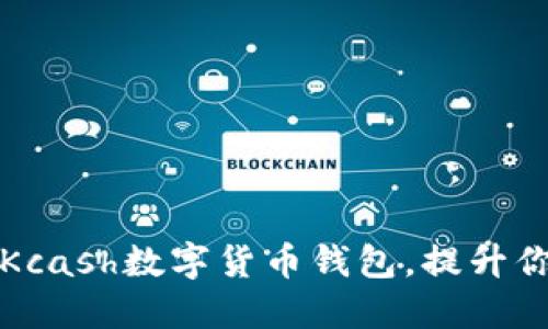 2023年5大理由选择Kcash数字货币钱包，提升你的数字资产管理体验