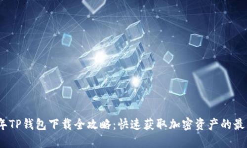 2023年TP钱包下载全攻略:快速获取加密资产的最佳选择