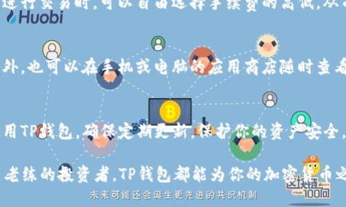   2023年TP钱包下载指南：获取最新版本的5个步骤 / 
 guanjianci TP钱包, 钱包下载, 加密货币, 钱包安全 /guanjianci 

什么是TP钱包？
TP钱包，作为一款非常受欢迎的数字资产管理工具，它为用户提供了安全、简便的加密货币存储和管理体验。用户可以通过TP钱包轻松管理多种数字货币，包括但不限于比特币、以太坊和流行的ERC20代币等。同时，TP钱包具备去中心化特点，让用户拥有自己的私钥，从而确保资产的唯一性和安全性。

为什么选择TP钱包？
TP钱包的优势在于其用户友好的界面和强大的功能。相较于其他钱包应用，它提供更高的安全性，内置的去中心化交易所让用户能够直接在钱包中进行交易，免去繁琐的转账过程。此外，TP钱包支持多种语言，便于全球用户使用，不论是新手还是资深玩家都能轻松上手。

获取最新版本的TP钱包的必要性
定期更新到最新版本的TP钱包是至关重要的，主要原因在于安全性和使用体验。最新版本通常会修复已知漏洞，性能，以提供更流畅的用户体验。此外，用户还能够享受到新的功能和界面改进，这些都将提升数字资产管理的便捷性。

下载TP钱包的步骤
获取最新版本的TP钱包并不是一件复杂的事情。以下是简单的五个步骤，帮助你快速下载并安装TP钱包。

步骤一：访问官网
首先，你需要找出TP钱包的官方网站。在浏览器中输入官方网站地址，这一点非常重要，确保你下载的版本是可信的。许多假冒网站可能会试图提供恶意软件，因此一定要通过官方渠道进行下载。

步骤二：选择平台
TP钱包支持多种操作系统，包括iOS、Android以及桌面版本。根据你的设备类型，选择对应的下载链接。对于移动用户，只需要访问应用商店（如Apple Store或Google Play）搜索“TP Wallet”即可找到并下载。

步骤三：进行安装
下载完成后，打开安装文件。按照界面上的指示完成安装过程。如果你是在移动设备上下载，直接点击安装，系统会自动完成相关的步骤。

步骤四：创建或导入钱包
安装完成后，你需要创建一个新钱包或导入已经存在的钱包。如果你是新用户，系统会引导你设置安全密码以及备份助记词。如果是导入已有钱包，记得安全保存私钥或助记词，以确保你的资产安全。

步骤五：设置多重安全措施
为了提高安全性，建议设置多重认证，例如指纹解锁或面部识别，这样可以在一定程度上保护你的资产不被盗取。TP钱包还提供额外的安全选项，确保用户能够更好地管理他们的数字资产。

常见问题解答
下载和使用TP钱包时，用户常常会遇到一些问题。以下是一些常见问题及其解答，帮助你更好地使用TP钱包。

问：TP钱包是否支持所有的加密货币？
TP钱包支持多种流行的加密货币，大部分主流代币均可在钱包中找到。不过，有些较为冷门或新兴的代币可能并不在支持列表中。建议在下载前查阅官方网站，确认你想使用的代币是否受到支持。

问：如果我丢失了助记词或私钥，怎么办？
助记词和私钥是恢复钱包和访问资产的关键。如果丢失了，可能会导致资产的永久丢失。建议在设定钱包时将助记词妥善保存，以备不时之需。可以选择纸质记录并保存在安全的地方，或使用一些安全的软件工具进行加密存储。

问：TP钱包的交易费用高吗？
TP钱包的交易费用通常低于很多其他钱包，且费用取决于网络的拥堵情况。在繁忙时段，交易费用可能会稍有提升。用户在选择进行交易时，可以自由选择手续费的高低，从而实现更快或更慢的交易处理速度。

更新与维护
定期检查TP钱包是否有新的更新发布，以确保你获得最新的安全补丁和功能。一般来说，钱包会在启动时提示用户进行更新。此外，也可以在手机或电脑的应用商店随时查看更新信息。

小结
TP钱包作为一个安全、便利的加密货币管理工具，非常适合各类数字资产用户。通过以上简单的步骤，你可以轻松下载并开始使用TP钱包。确保定期更新，保护你的资产安全，同时享受更多高级功能。 

希望这篇指南能够帮助你在2023年顺利下载到最新的TP钱包版本，提升你的数字资产管理效率。无论你是刚入门的新手，还是老练的投资者，TP钱包都能为你的加密货币之旅提供强有力的支持。