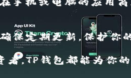   2023年TP钱包下载指南：获取最新版本的5个步骤 / 
 guanjianci TP钱包, 钱包下载, 加密货币, 钱包安全 /guanjianci 

什么是TP钱包？
TP钱包，作为一款非常受欢迎的数字资产管理工具，它为用户提供了安全、简便的加密货币存储和管理体验。用户可以通过TP钱包轻松管理多种数字货币，包括但不限于比特币、以太坊和流行的ERC20代币等。同时，TP钱包具备去中心化特点，让用户拥有自己的私钥，从而确保资产的唯一性和安全性。

为什么选择TP钱包？
TP钱包的优势在于其用户友好的界面和强大的功能。相较于其他钱包应用，它提供更高的安全性，内置的去中心化交易所让用户能够直接在钱包中进行交易，免去繁琐的转账过程。此外，TP钱包支持多种语言，便于全球用户使用，不论是新手还是资深玩家都能轻松上手。

获取最新版本的TP钱包的必要性
定期更新到最新版本的TP钱包是至关重要的，主要原因在于安全性和使用体验。最新版本通常会修复已知漏洞，性能，以提供更流畅的用户体验。此外，用户还能够享受到新的功能和界面改进，这些都将提升数字资产管理的便捷性。

下载TP钱包的步骤
获取最新版本的TP钱包并不是一件复杂的事情。以下是简单的五个步骤，帮助你快速下载并安装TP钱包。

步骤一：访问官网
首先，你需要找出TP钱包的官方网站。在浏览器中输入官方网站地址，这一点非常重要，确保你下载的版本是可信的。许多假冒网站可能会试图提供恶意软件，因此一定要通过官方渠道进行下载。

步骤二：选择平台
TP钱包支持多种操作系统，包括iOS、Android以及桌面版本。根据你的设备类型，选择对应的下载链接。对于移动用户，只需要访问应用商店（如Apple Store或Google Play）搜索“TP Wallet”即可找到并下载。

步骤三：进行安装
下载完成后，打开安装文件。按照界面上的指示完成安装过程。如果你是在移动设备上下载，直接点击安装，系统会自动完成相关的步骤。

步骤四：创建或导入钱包
安装完成后，你需要创建一个新钱包或导入已经存在的钱包。如果你是新用户，系统会引导你设置安全密码以及备份助记词。如果是导入已有钱包，记得安全保存私钥或助记词，以确保你的资产安全。

步骤五：设置多重安全措施
为了提高安全性，建议设置多重认证，例如指纹解锁或面部识别，这样可以在一定程度上保护你的资产不被盗取。TP钱包还提供额外的安全选项，确保用户能够更好地管理他们的数字资产。

常见问题解答
下载和使用TP钱包时，用户常常会遇到一些问题。以下是一些常见问题及其解答，帮助你更好地使用TP钱包。

问：TP钱包是否支持所有的加密货币？
TP钱包支持多种流行的加密货币，大部分主流代币均可在钱包中找到。不过，有些较为冷门或新兴的代币可能并不在支持列表中。建议在下载前查阅官方网站，确认你想使用的代币是否受到支持。

问：如果我丢失了助记词或私钥，怎么办？
助记词和私钥是恢复钱包和访问资产的关键。如果丢失了，可能会导致资产的永久丢失。建议在设定钱包时将助记词妥善保存，以备不时之需。可以选择纸质记录并保存在安全的地方，或使用一些安全的软件工具进行加密存储。

问：TP钱包的交易费用高吗？
TP钱包的交易费用通常低于很多其他钱包，且费用取决于网络的拥堵情况。在繁忙时段，交易费用可能会稍有提升。用户在选择进行交易时，可以自由选择手续费的高低，从而实现更快或更慢的交易处理速度。

更新与维护
定期检查TP钱包是否有新的更新发布，以确保你获得最新的安全补丁和功能。一般来说，钱包会在启动时提示用户进行更新。此外，也可以在手机或电脑的应用商店随时查看更新信息。

小结
TP钱包作为一个安全、便利的加密货币管理工具，非常适合各类数字资产用户。通过以上简单的步骤，你可以轻松下载并开始使用TP钱包。确保定期更新，保护你的资产安全，同时享受更多高级功能。 

希望这篇指南能够帮助你在2023年顺利下载到最新的TP钱包版本，提升你的数字资产管理效率。无论你是刚入门的新手，还是老练的投资者，TP钱包都能为你的加密货币之旅提供强有力的支持。