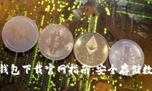 2023年最新TP冷钱包下载官网指南：安全存储数字资产的4个步骤