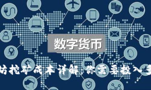 2023年以太坊挖矿成本详解:你需要投入多少钱才靠谱?