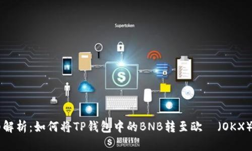 详细解析:如何将TP钱包中的BNB转至欧昜(OKX)平台