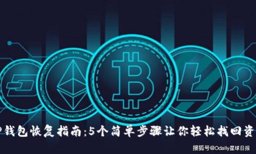 TP钱包恢复指南:5个简单步骤让你轻松找回资产