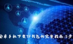 2023年安卓手机下载TP钱包