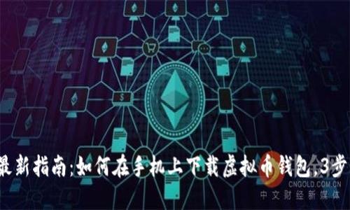 2023年最新指南：如何在手机上下载虚拟币钱包，3步轻松完成