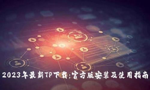 2023年最新TP下载：官方版安装及使用指南