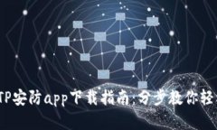2023年最新TP安防app下载指