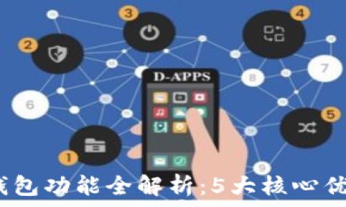   
2023年硬件钱包功能全解析：5大核心优势和使用技巧