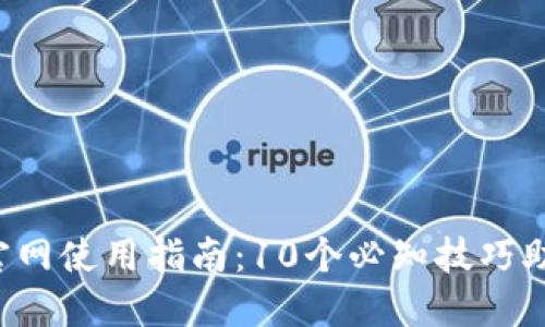 2023年TP官网使用指南:10个必知技巧助你轻松上手