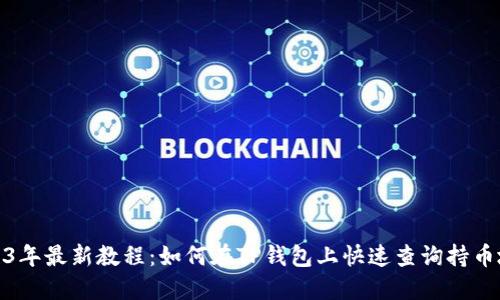 2023年最新教程:如何在TP钱包上快速查询持币地址