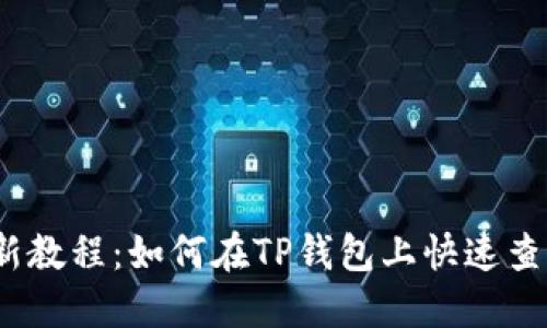 2023年最新教程:如何在TP钱包上快速查询持币地址