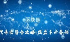 TP钱包代币出售全攻略：操