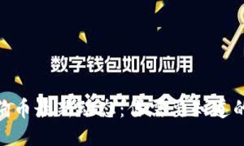 2023年狗狗币最新动态：你需要知道的5个关键点