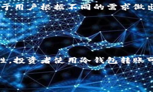 虚拟币冷钱包能转账吗？揭秘5个冷钱包使用真相

虚拟币, 冷钱包, 转账, 数字货币/guanjianci

在数字货币的世界里，安全性始终是令投资者所注重的方面。越来越多的人开始使用冷钱包来存储他们的虚拟币，尤其是在面临频繁的黑客攻击和交换平台被盗的风险时。冷钱包的设计初衷是为了提供一个安全的存储环境，但很多人可能会问：冷钱包能否进行转账？接下来，我们将深入解析冷钱包的转账能力及其相关真相。

冷钱包的定义

冷钱包是指一种离线存储虚拟货币的钱包，这种钱包不会与互联网直接连接，因此在理论上更能防止黑客攻击。冷钱包通常有多种形式，其中包括硬件钱包、纸钱包等。这些钱包的主要特点是将私钥保存在离线环境中，从而保护用户的数字资产安全。

冷钱包的转账机制

冷钱包本身并不具备即时转账功能。由于其离线特性，用户不能直接用冷钱包进行在线交易。当用户希望进行转账时，需要借助电脑或移动设备来完成这一过程。不过，操作并不复杂，以下是一般的步骤：

1. **导入私钥**：用户需要找到冷钱包中的私钥。对于硬件钱包，用户可以通过USB接口将其与电脑相连；而对于纸钱包，则需要直接在纸质文件上输入私钥。

2. **在线钱包或交易平台**：用户需要进入在线钱包或交易平台，使用自己的账户进行相关操作。在这里，用户可以进行资产转移，输入对方的地址以及转账金额等信息。

3. **签名交易**：由于冷钱包不具备在线签名的能力，用户需要额外步骤来签名交易。这通常需要将交易数据从在线钱包导出，并用冷钱包中的私钥进行签名。

4. **广播交易**：完成签名后，用户将签名后的交易数据复制到在线钱包中，并将其广播出去。这样，交易就会在区块链上生效。

为什么使用冷钱包

以其显著的安全性而闻名，冷钱包主要吸引投资者的原因有几个：

1. **抵御黑客攻击**：由于冷钱包不直接连接互联网，黑客获取用户私钥的难度极大，大大降低了盗币的风险。

2. **长期持有**：对于有意长期存储数字货币的投资者来说，冷钱包无疑是一个更为稳妥的选择。它能够保护用户的资产不被市场波动影响。

3. **多种形式**：冷钱包的形式多样化使得用户可以根据自己的需求选择合适的产品。硬件钱包可轻松携带，而纸钱包则适合不常移动的投资者。

用户在使用冷钱包转账时的注意事项

虽然冷钱包提供了安全的存储解决方案，但在转账时仍然存在一些潜在风险和注意事项。

1. **私钥不要随意泄露**：无论是硬件钱包还是纸钱包，私钥的保管至关重要。请确保将其妥善保存，避免在不安全的环境中输入。

2. **验证交易信息**：在转账之前，一定要仔细核对对方的钱包地址以及转账金额。因为区块链技术是不可逆的，一旦交易被确认，就无法撤回。

3. **小额试转**：在首次进行大额转账时，可以考虑先进行小额试转，确保流程的每一步都是安全和顺利的。

冷钱包与热钱包的区别

热钱包和冷钱包的区别常被提及。热钱包是连接互联网的，加快了转账速度，但相对较为危险。而冷钱包则是安全与便捷之间的平衡。理解其异同有助于用户根据不同的需求做出选择。

简单来说，热钱包适合频繁交易的用户，而冷钱包更适合长期投资者。冷钱包有效避免了在线环境的各种风险，能够最大限度地保护数字资产。

总结

冷钱包作为一种安全的虚拟货币存储方式，其转账功能并不是直接提供的，而是通过多个步骤实现的。尽管复杂，但这也确保了在转账过程中的安全性。投资者使用冷钱包转账可以大大降低风险，但仍需做好相关准备，确保每一步都正确无误。

对于想要保护他们资产的用户来说，冷钱包依然是最佳选择之一。逐步熟悉各类钱包的使用，将有助于实现资产的安全流动，获得更好的投资体验。