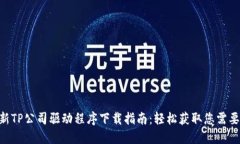 2023年最新TP公司驱动程序