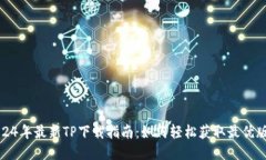 2024年最新TP下载指南：如