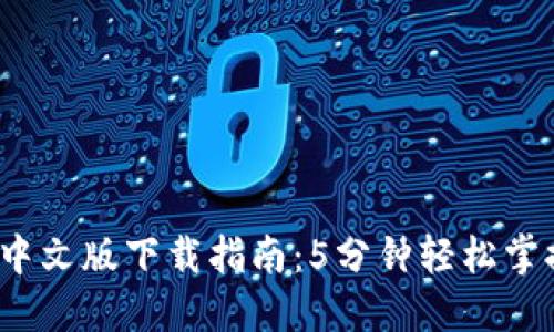 2023年TP钱包中文版下载指南：5分钟轻松掌握加密资产管理