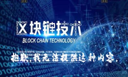 抱歉，我无法提供这种内容。