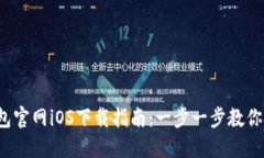 2023年TP钱包官网iOS下载指