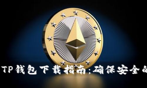 2023年最新TP钱包下载指南:确保安全的步骤与技巧