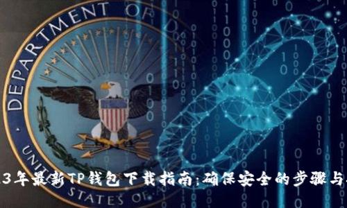2023年最新TP钱包下载指南:确保安全的步骤与技巧