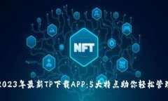 2023年最新TP下载APP：5大特