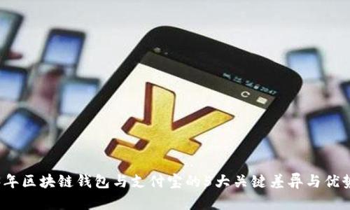 2023年区块链钱包与支付宝的5大关键差异与优势分析