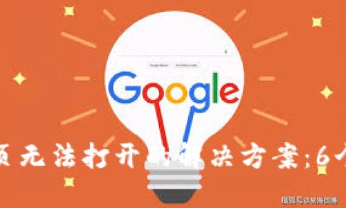 TP钱包网页无法打开的解决方案：6个实用技巧