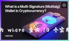 全面解析 TP5 中的 where 查