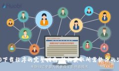 TP1500下载程序的完整指南