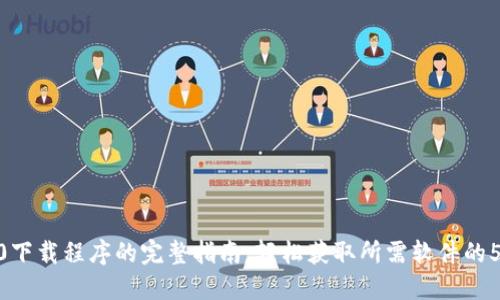 TP1500下载程序的完整指南：轻松获取所需软件的5个步骤