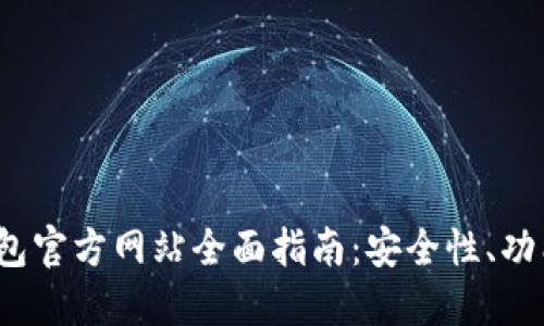 2023年TP钱包官方网站全面指南:安全性、功能及使用技巧