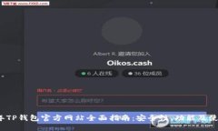 2023年TP钱包官方网站全面
