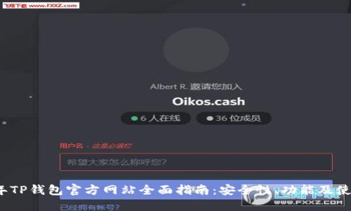 2023年TP钱包官方网站全面指南:安全性、功能及使用技巧