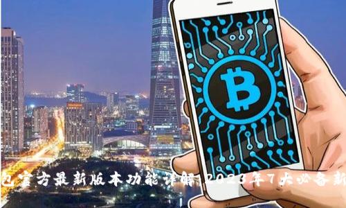 TP钱包官方最新版本功能详解:2023年7大必备新特性