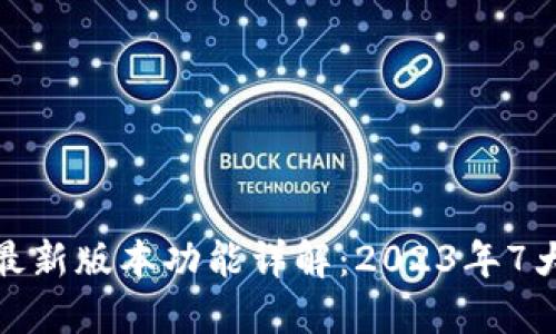 TP钱包官方最新版本功能详解:2023年7大必备新特性
