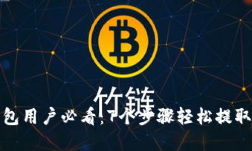 2023年TP钱包用户必看:7个步骤轻松提取HT,快速掌握