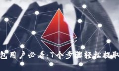 2023年TP钱包用户必看：7个