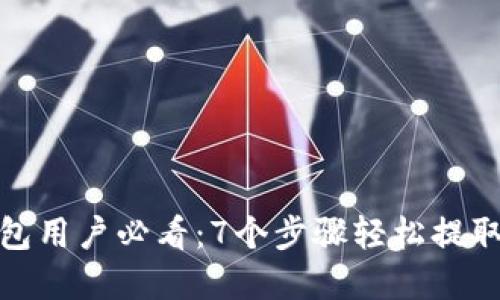 2023年TP钱包用户必看:7个步骤轻松提取HT,快速掌握