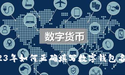 2023年如何正确填写数字钱包名称？