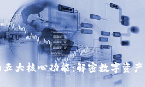 区块链钱包的五大核心功能：解密数字资产管理的新时代