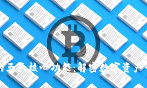 区块链钱包的五大核心功能：解密数字资产管理的新时代