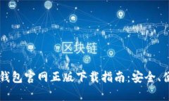 2023年最新TP钱包官网正版