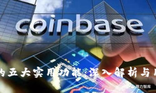 TP钱包的五大实用功能：深入解析与用户指南