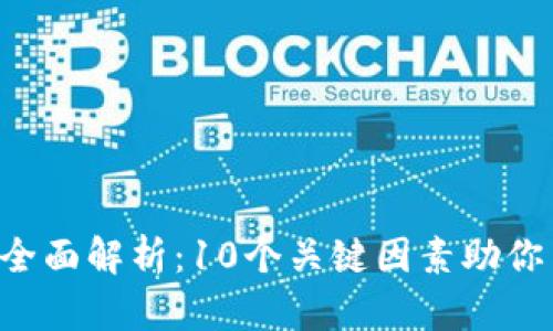 2023年TP交易所全面解析：10个关键因素助你了解这个新兴平台