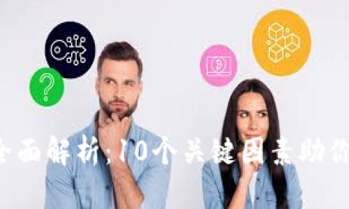 2023年TP交易所全面解析：10个关键因素助你了解这个新兴平台