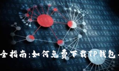 2023年最全指南：如何免费下载TP钱包并安全使用