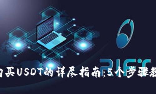 2023年TP钱包购买USDT的详尽指南：5个步骤教你轻松完成交易