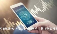 如何有效降低TP钱包中的